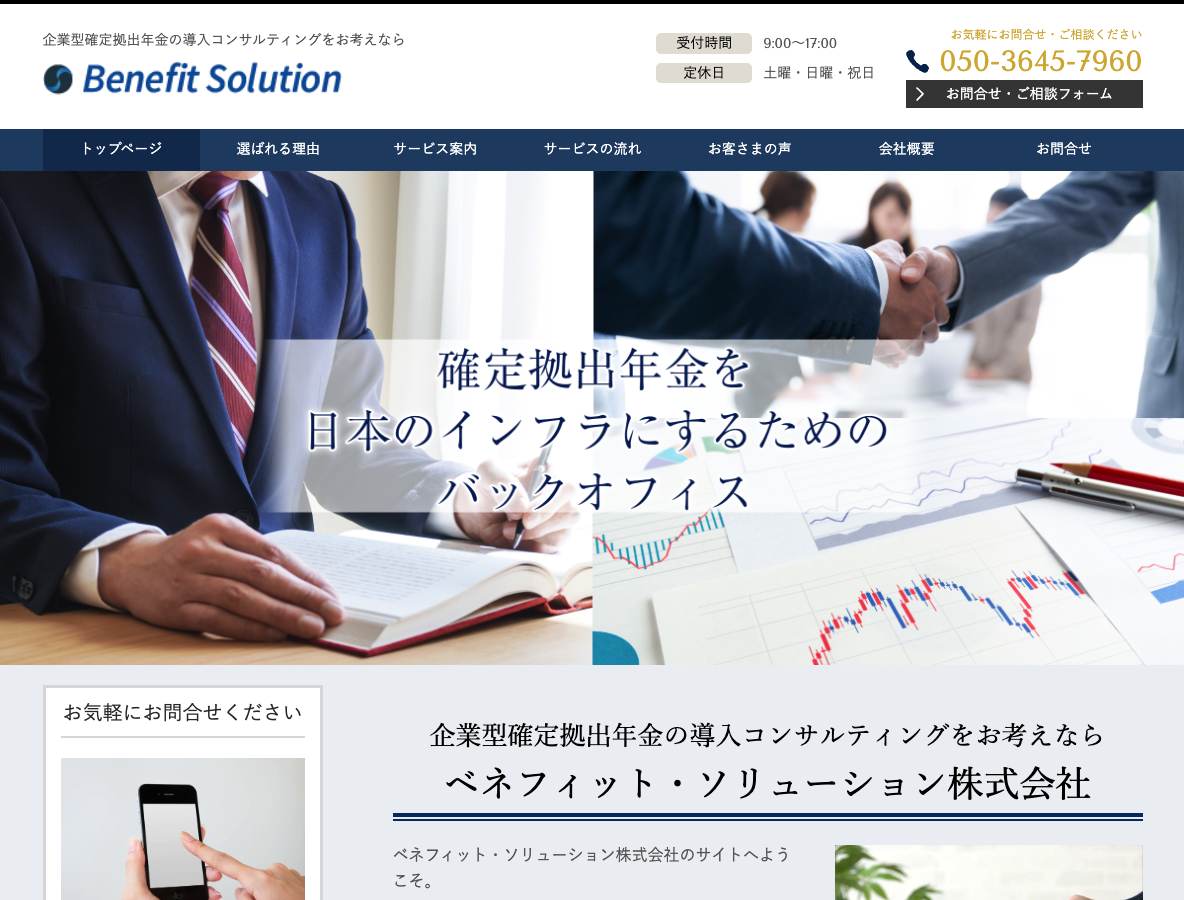 企業型確定拠出年金の導入コンサルティングをお考えならベネフィット・ソリューション株式会社