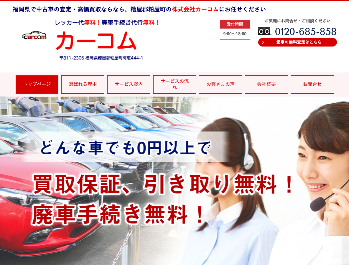 福岡県で中古車の査定・高価買取ならカーコム