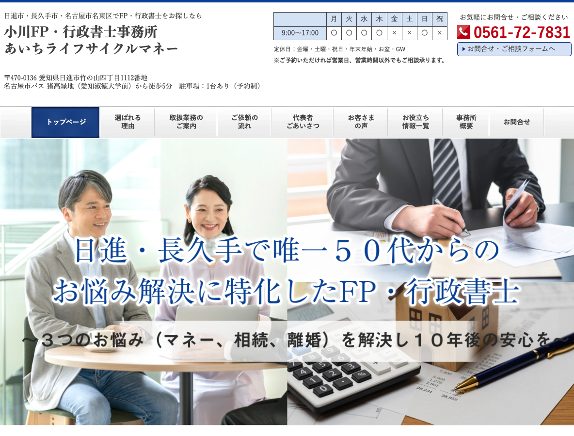 日進市・長久手市・名古屋市名東区でFP・行政書士をお探しなら 小川FP・行政書士事務所