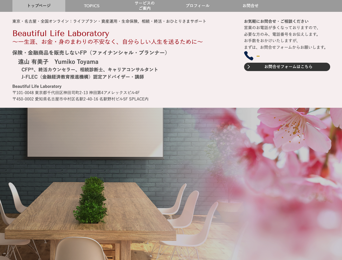 資産運用・生命保険 セミナー・相談 Cherry Blossoms(東京・神奈川等)