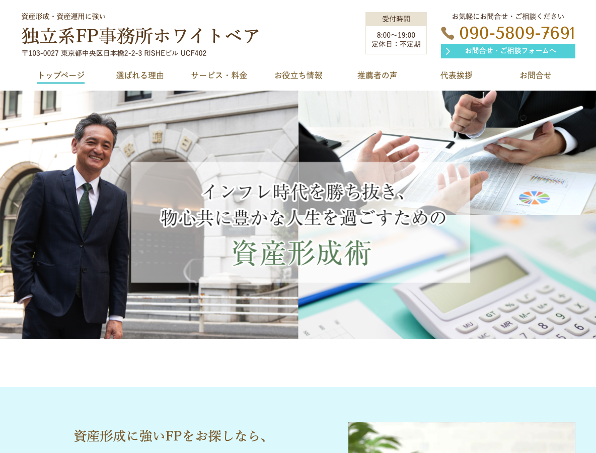 FPをお探しなら日本橋の独立系FP事務所ホワイトベア