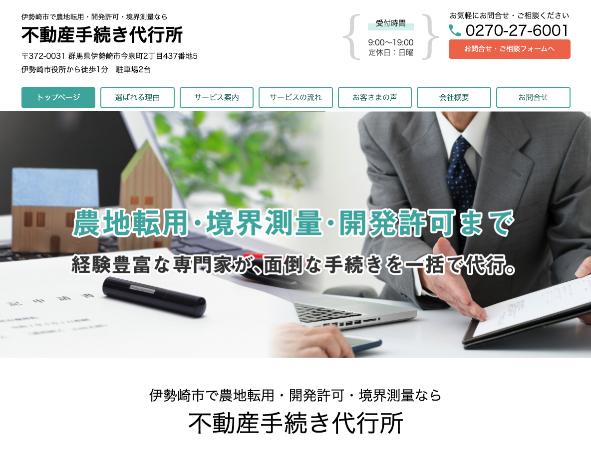 伊勢崎市で農地転用・開発許可・境界測量なら不動産手続き代行所