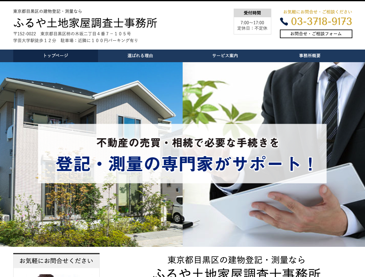 東京都目黒区の建物登記・測量ならふるや土地家屋調査士事務所