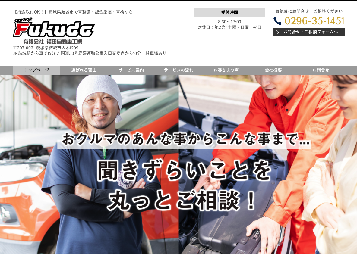 【持込取付OK!】茨城県結城市で車整備・鈑金塗装・車検なら 有限会社福田自動車工業