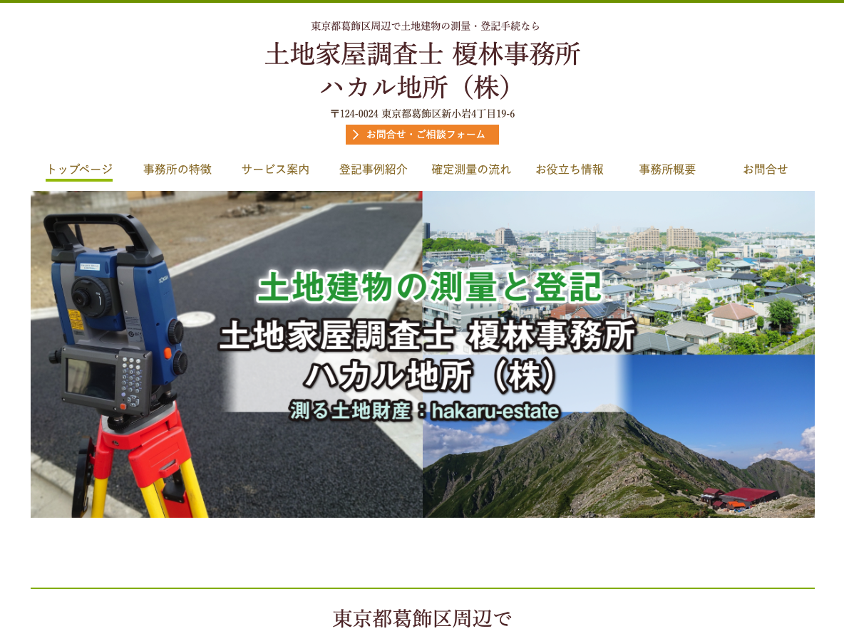 土地家屋調査士榎林事務所／ハカル地所（株）