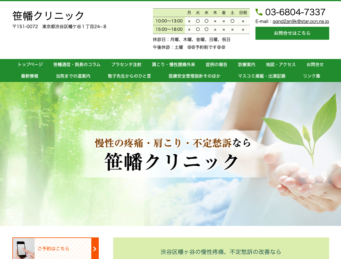 笹幡クリニックさま