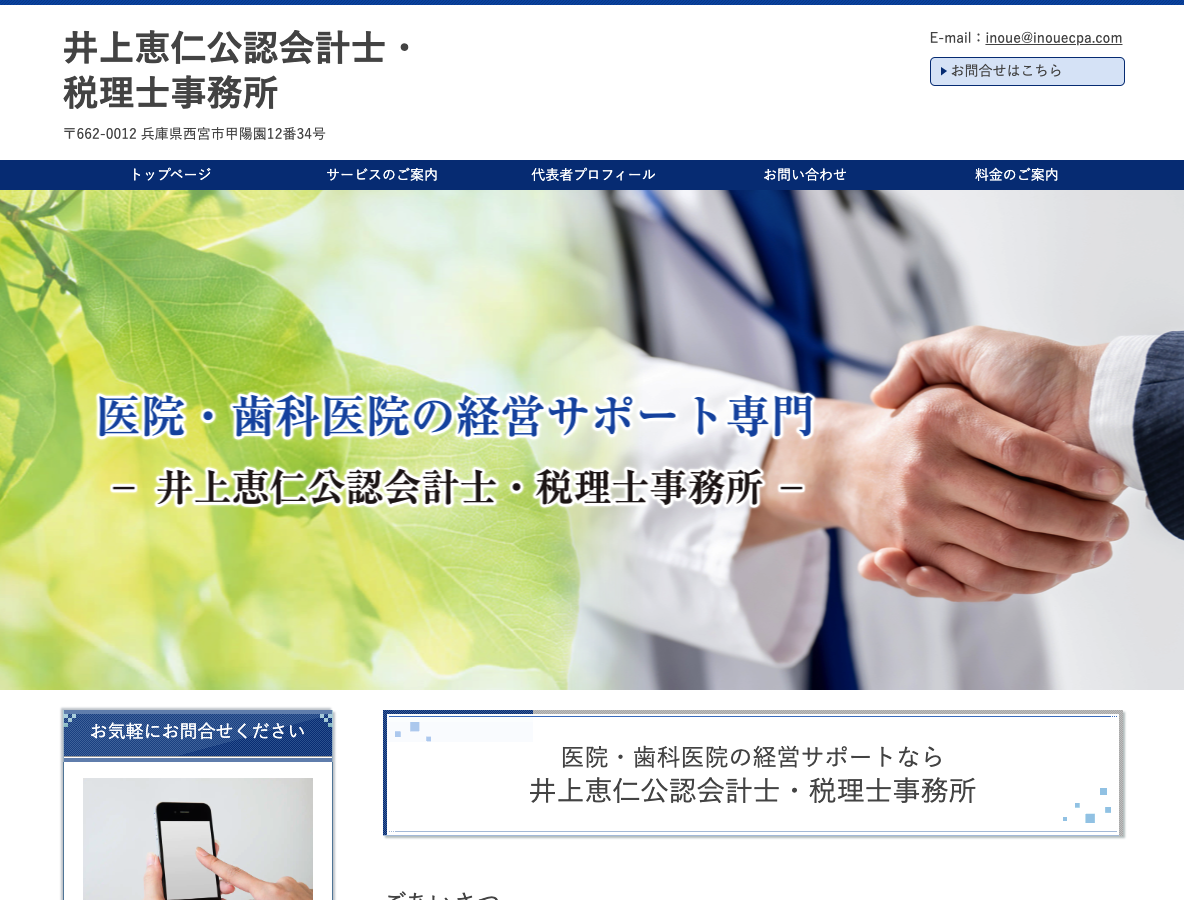 井上恵仁公認会計士・税理士事務所さま
