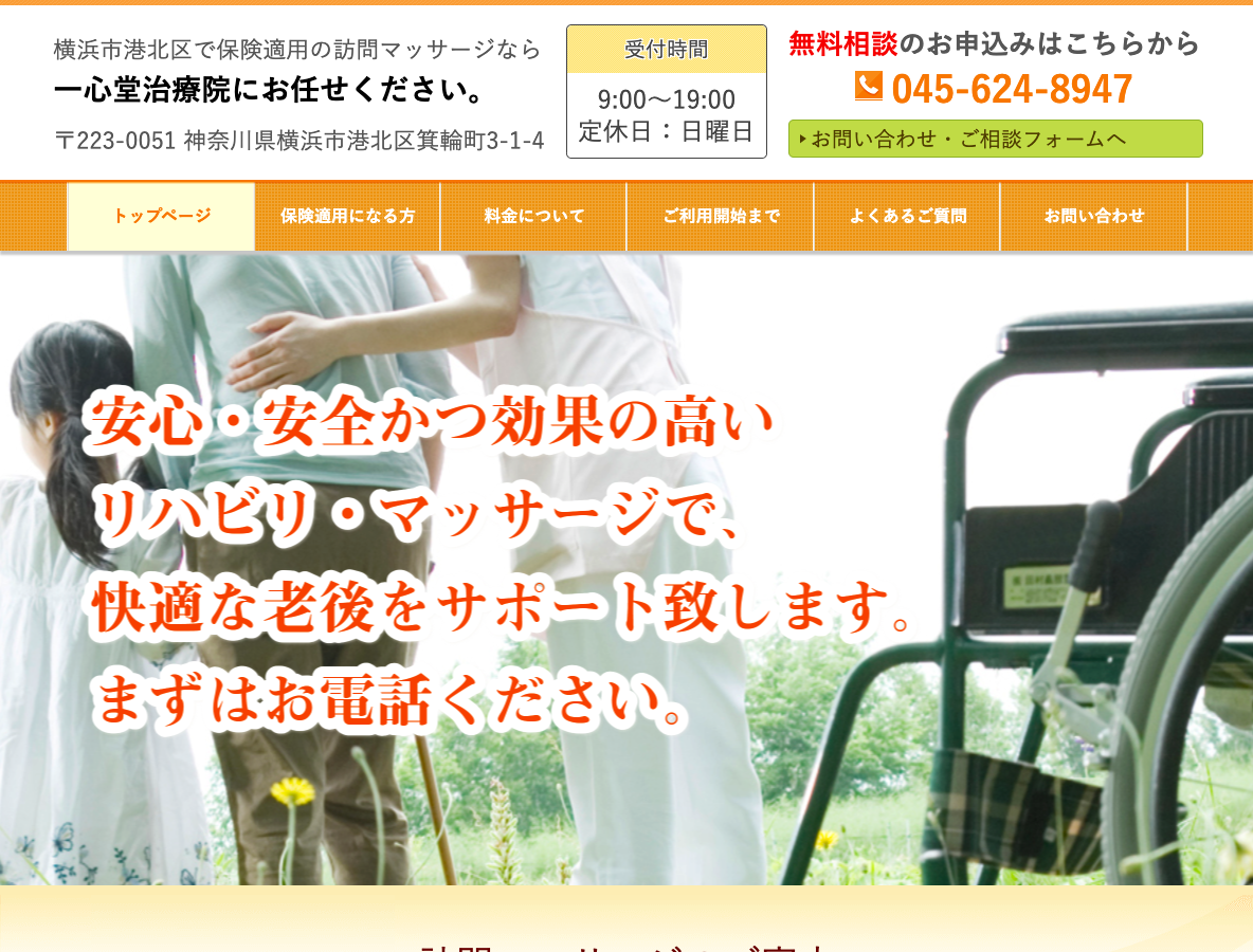 一心堂治療院さま