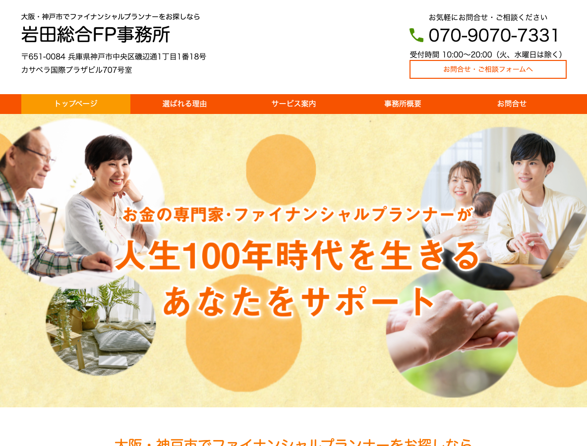 大阪のファイナンシャルプランナー|教育資金・家計相談・住宅ローンのことなら「岩田総合FP事務所」