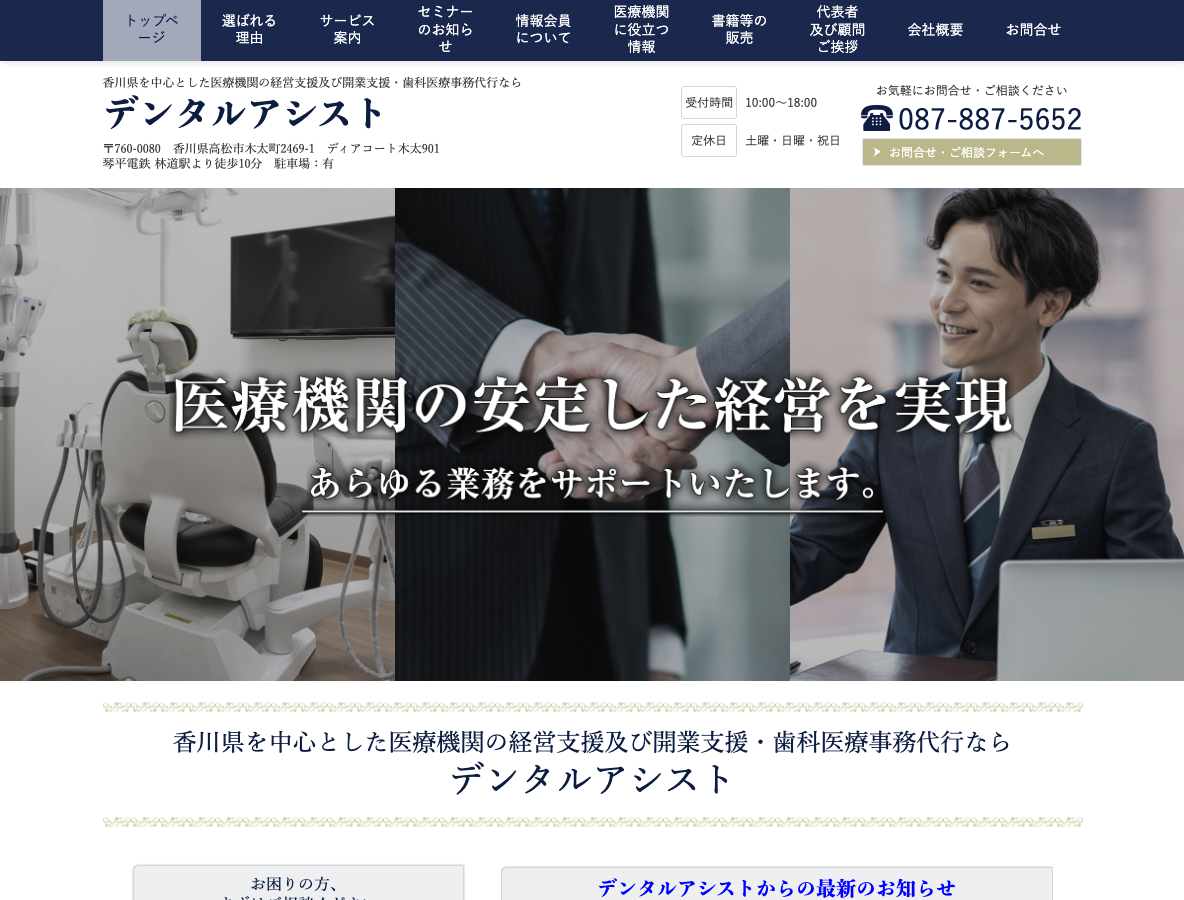 香川県を中心とした医療機関の開業及び経営支援・歯科の医療事務代行なら デンタルアシスト