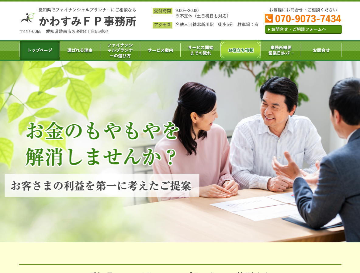 愛知県でファイナンシャルプランナーにご相談なら かわすみFP事務所