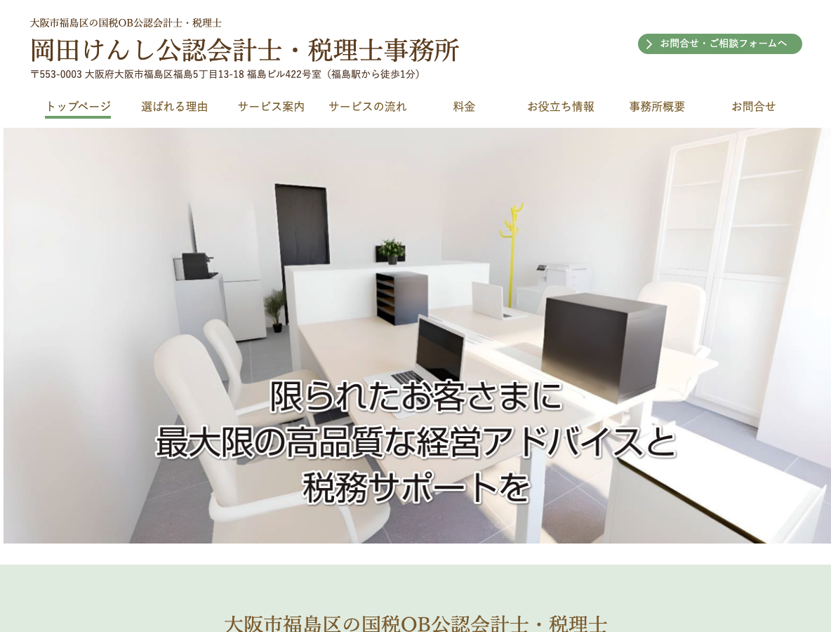 大阪市福島区の岡田けんし公認会計士・税理士事務所