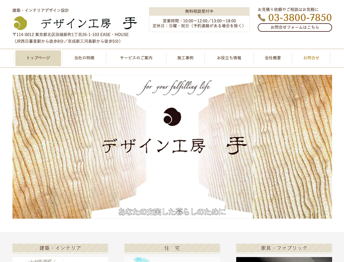 東京都北区の住宅デザイン・リフォーム・建築事務所 デザイン工房 手
