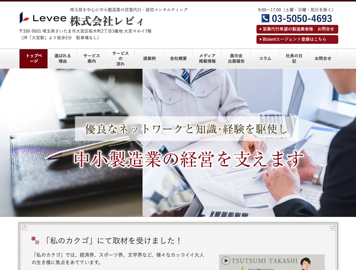 埼玉県で中小製造業の経営コンサルティング・営業代行 株式会社レビィ