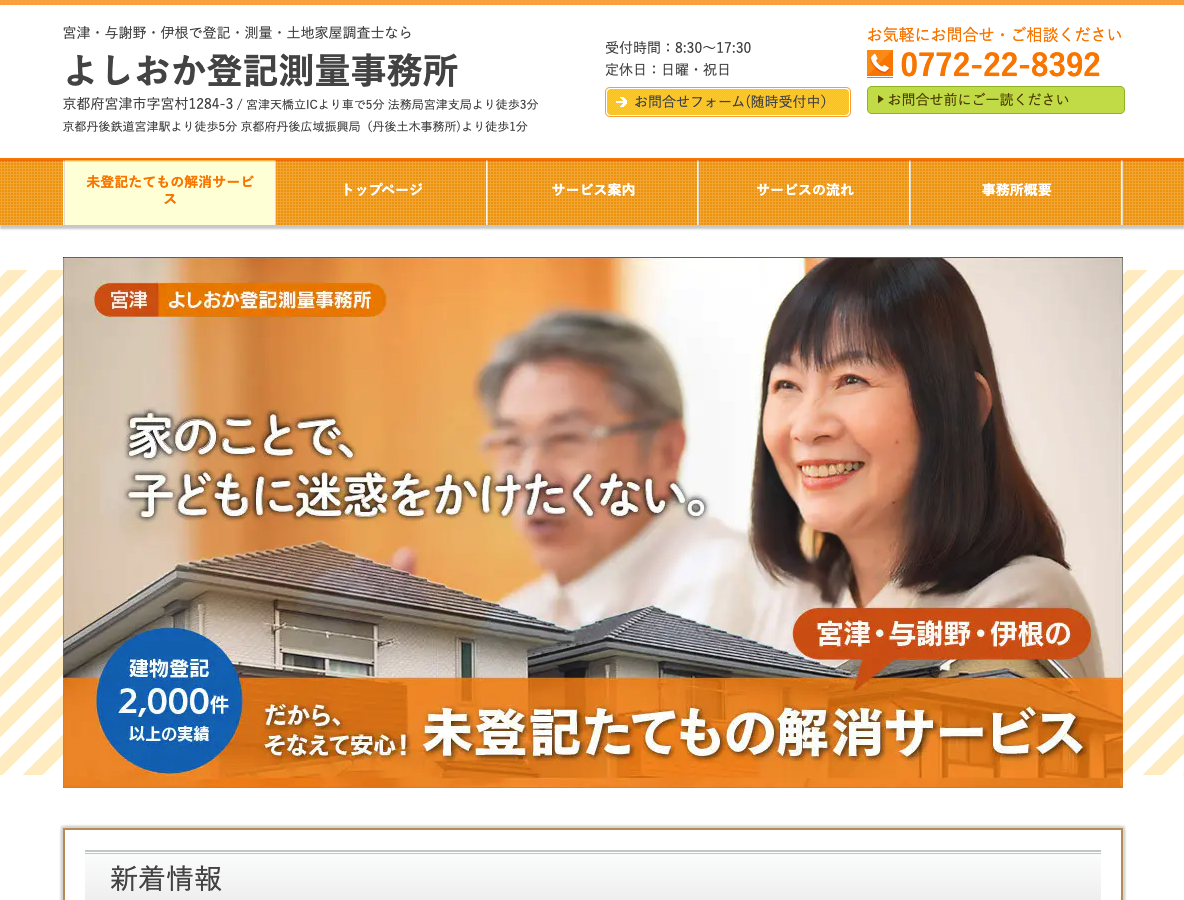 宮津・与謝で登記・測量・土地家屋調査士に相談ならよしおか登記測量事務所