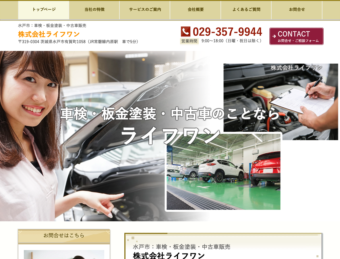 水戸市:車検・板金塗装・中古車販売 株式会社ライフワン