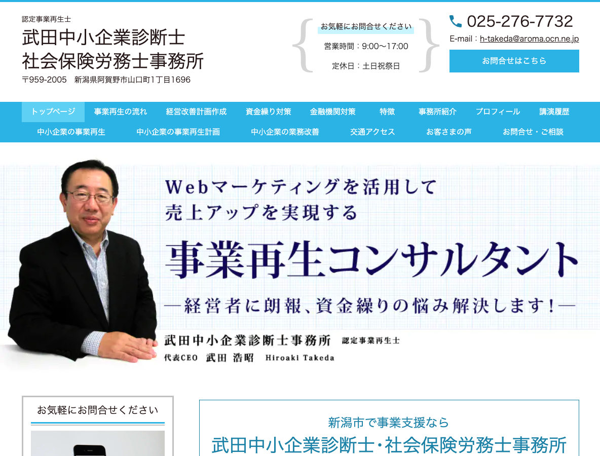 事業再生専門の武田中小企業診断士事務所(新潟県新潟市)