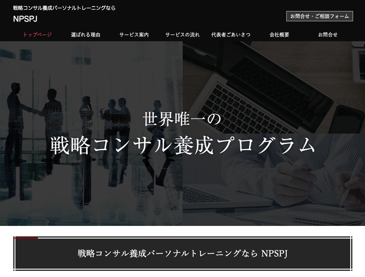 戦略コンサル養成パーソナルトレーニングならNPSPJ