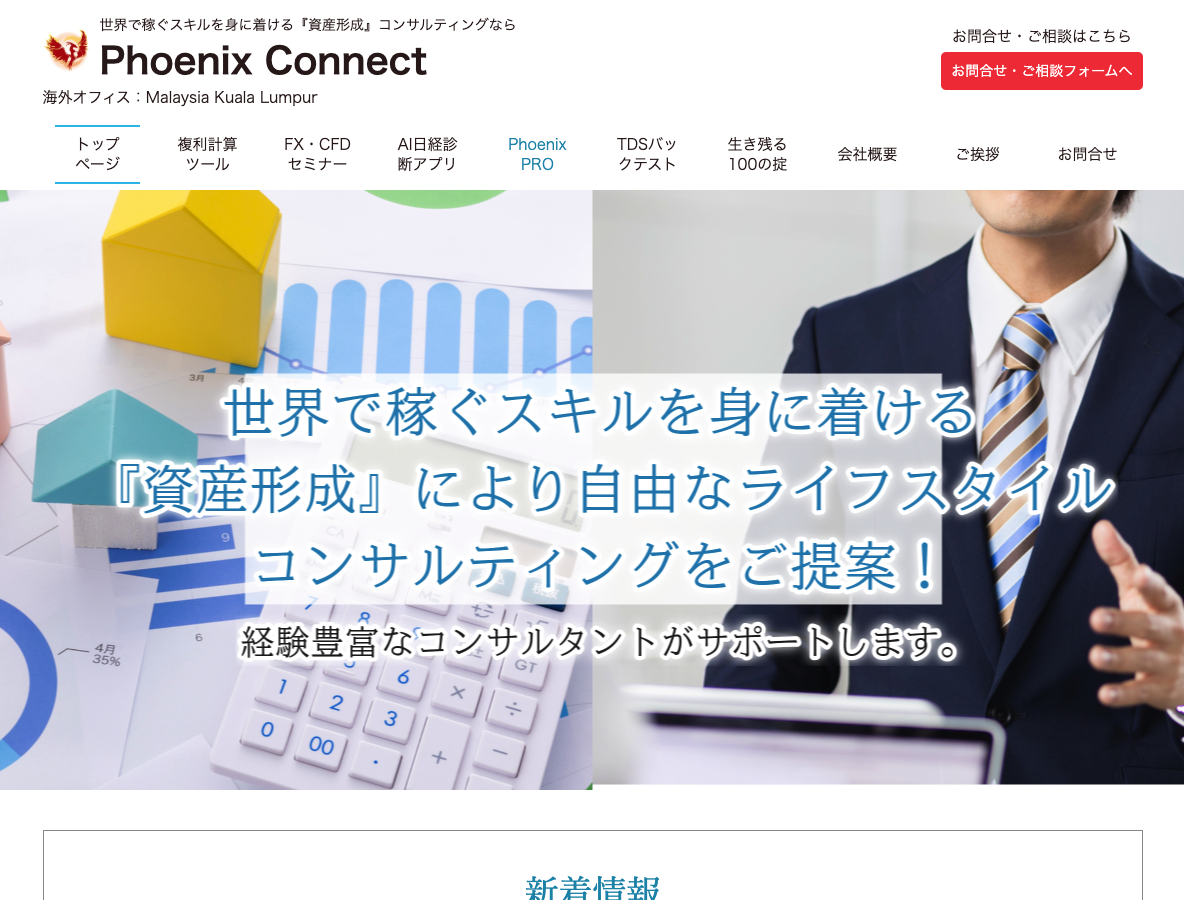 【マネーセミナー・投資セミナー】初心者から学べる資産形成・副業・FXレッスン|Phoenix Connect