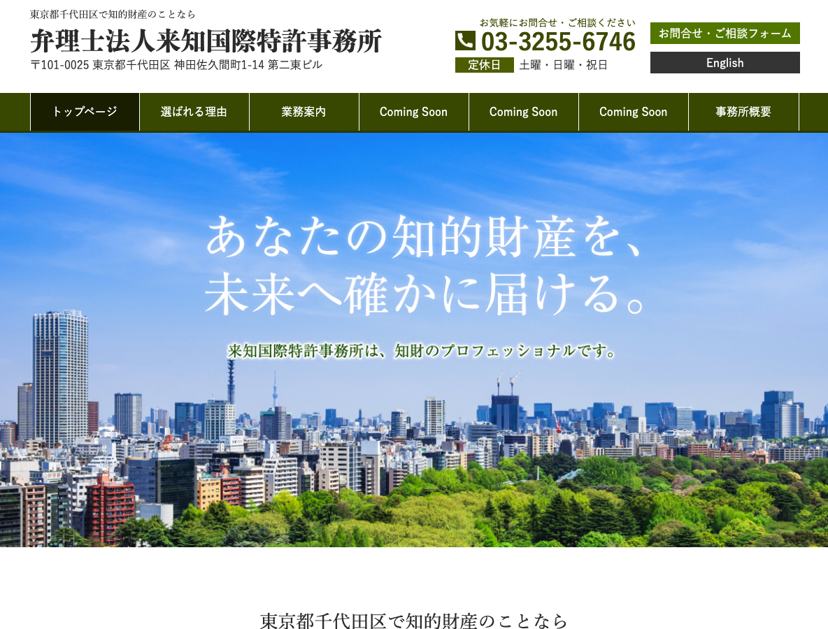 東京都千代田区で知的財産のことなら弁理士法人来知国際特許事務所
