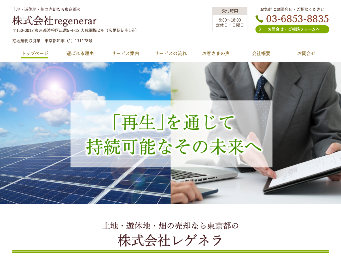 土地・遊休地・畑や太陽光の売却なら東京都の株式会社regenerar