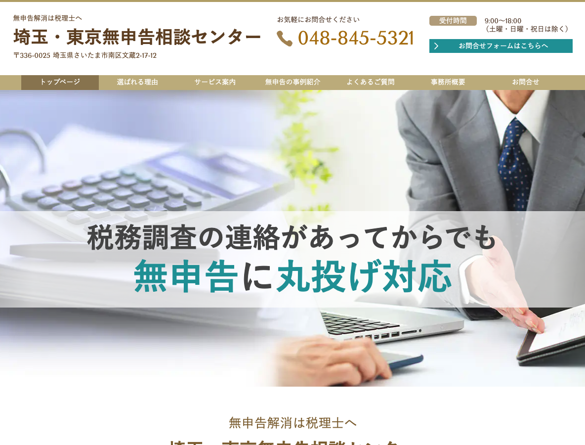 無申告解消は税理士へ 埼玉・東京無申告相談センター