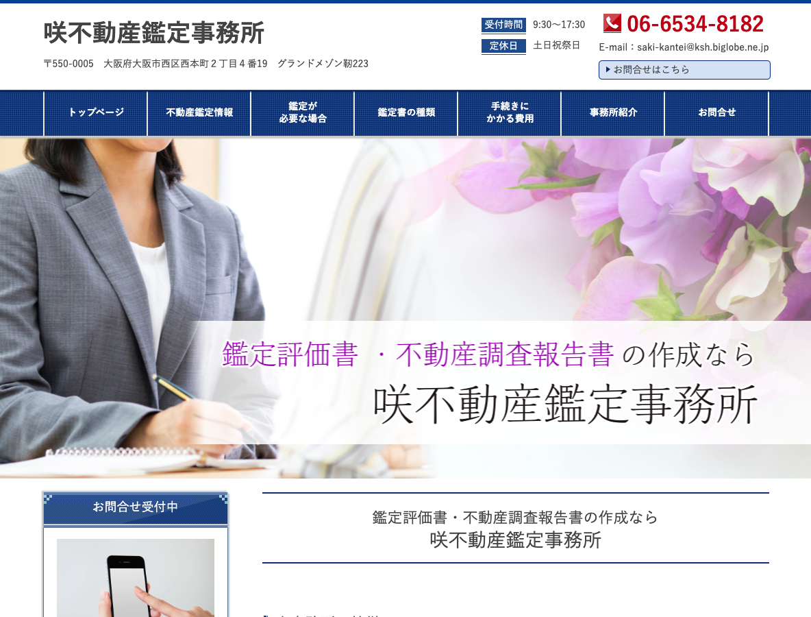 咲不動産鑑定事務所（大阪）