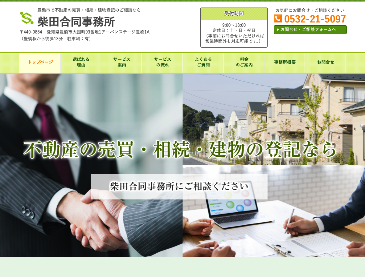 豊橋市で不動産登記のご相談なら柴田合同事務所