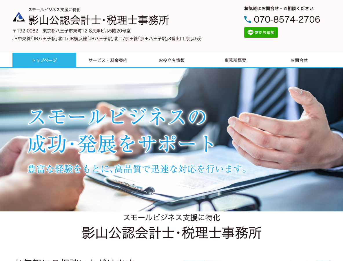 スモールビジネス支援に特化 影山公認会計士･税理士事務所