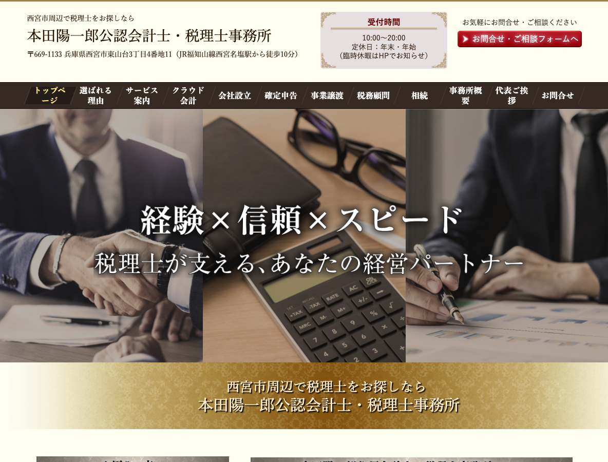 西宮市周辺で税理士をお探しなら本田陽一郎公認会計士・税理士事務所