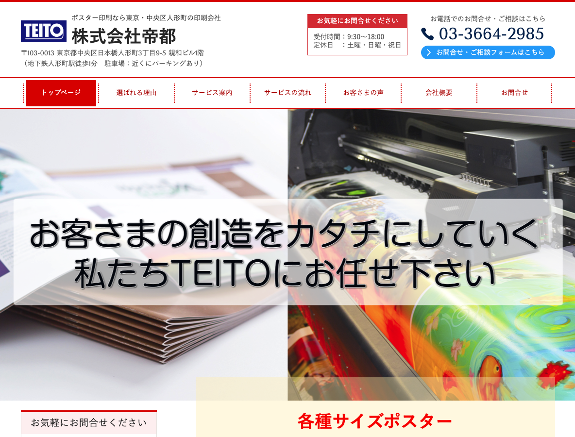 ポスター印刷なら東京・中央区人形町の印刷会社Teito株式会社帝都