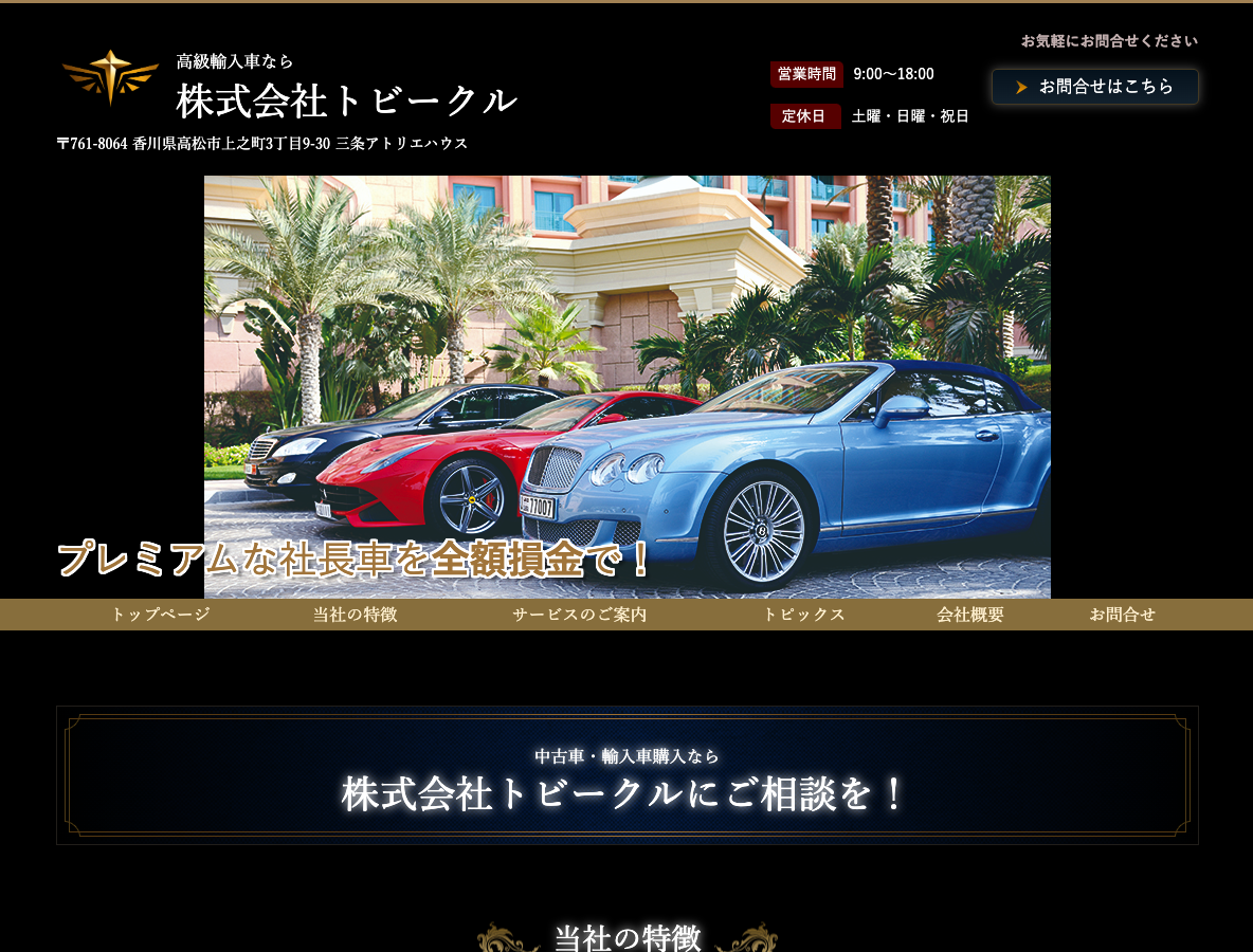 中古車・輸入車購入なら猫に優しい株式会社トビークル