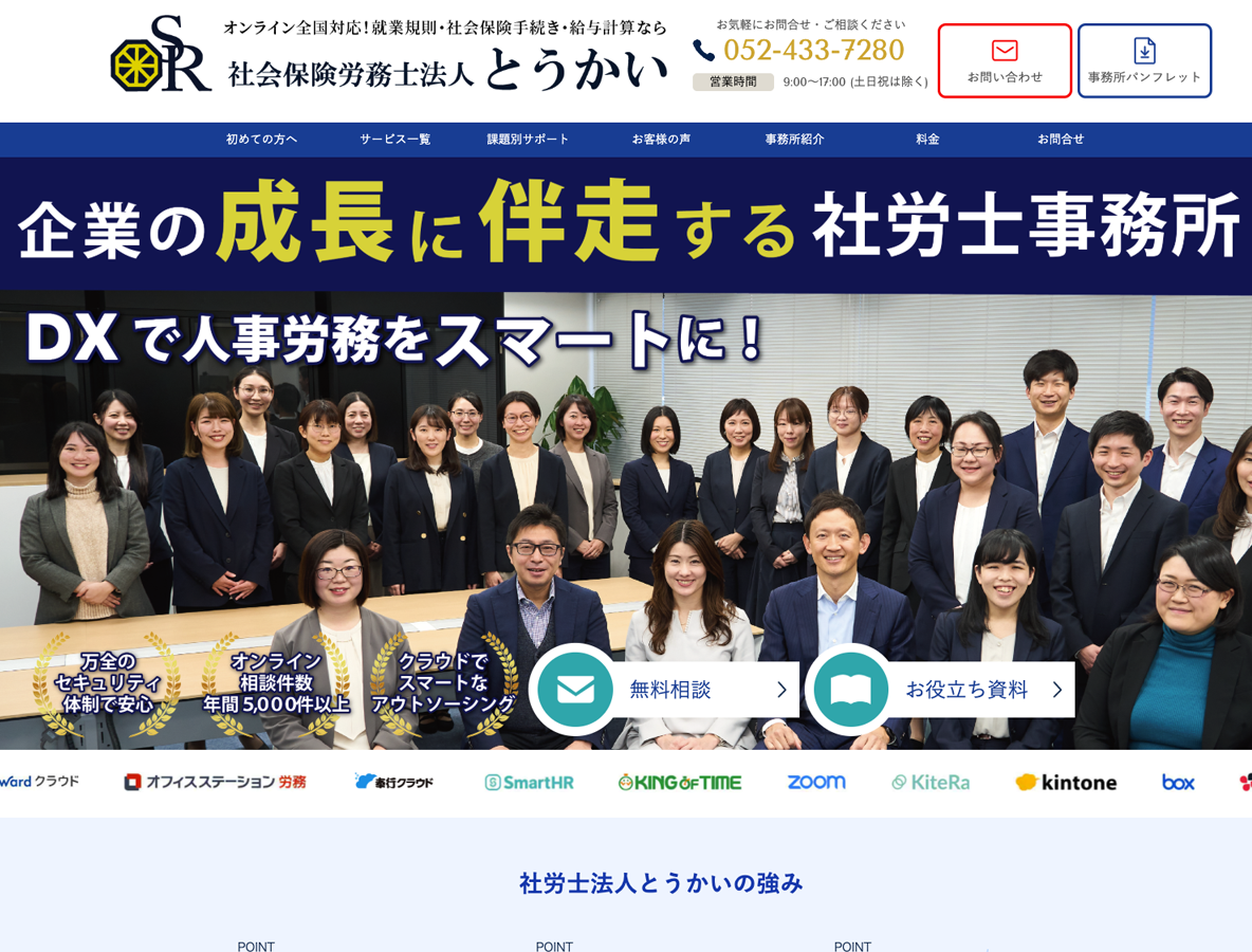 社会保険労務士法人とうかいさま