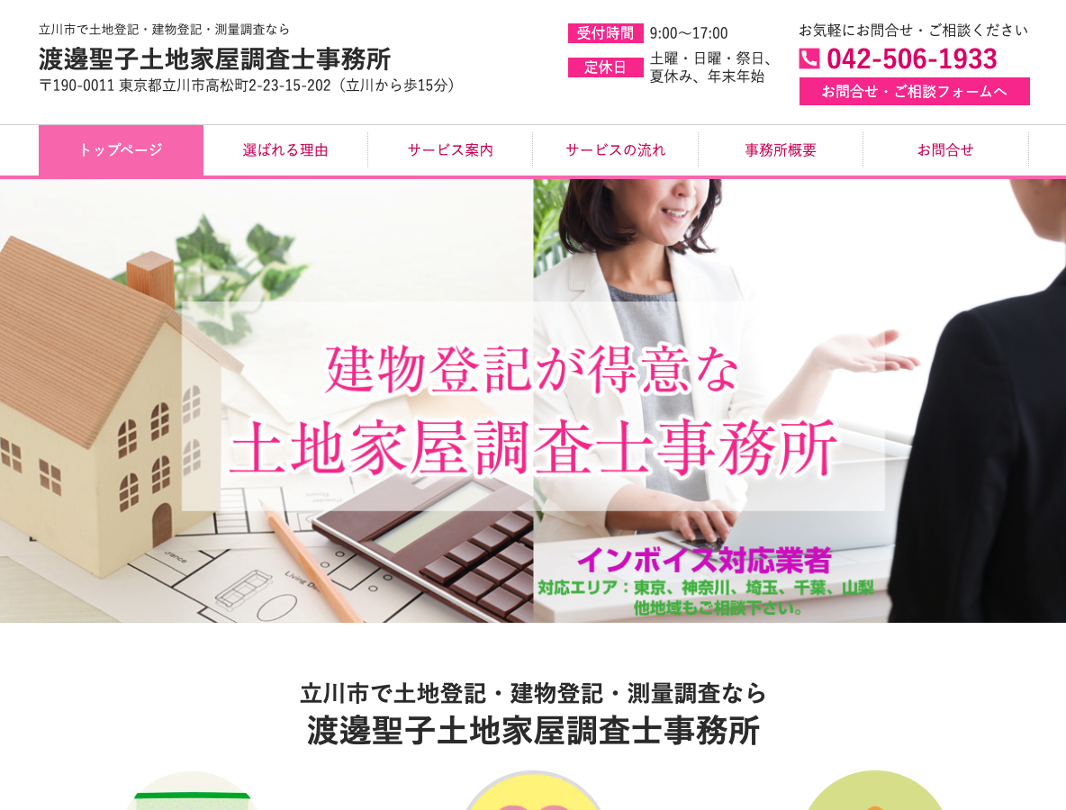 立川市で土地登記・建物登記・測量調査なら 渡邊聖子土地家屋調査士事務所