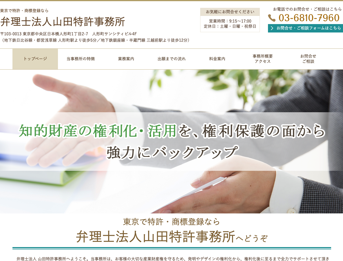 東京で特許・商標登録なら特許業務法人山田特許事務所