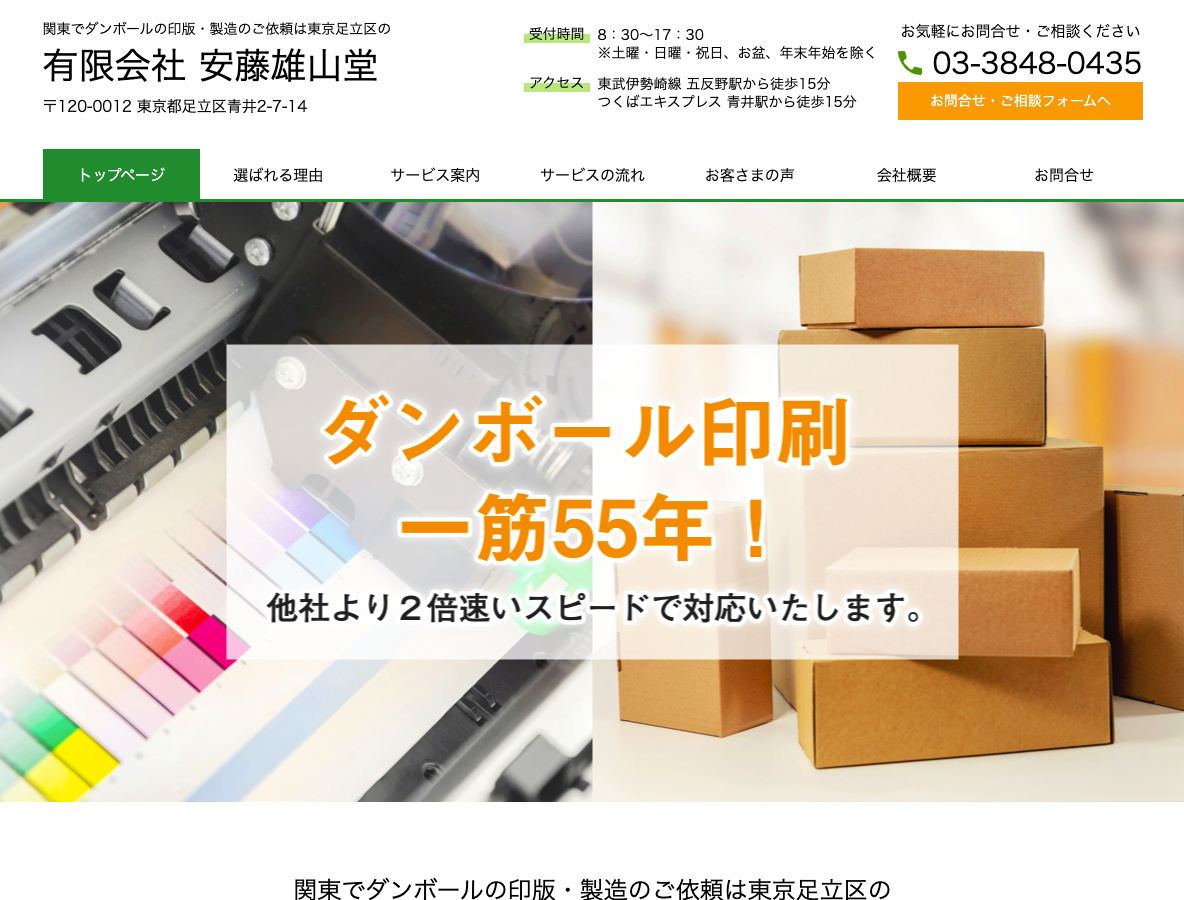 関東でダンボールの印刷・製造のご依頼は東京足立区の 安藤雄山堂